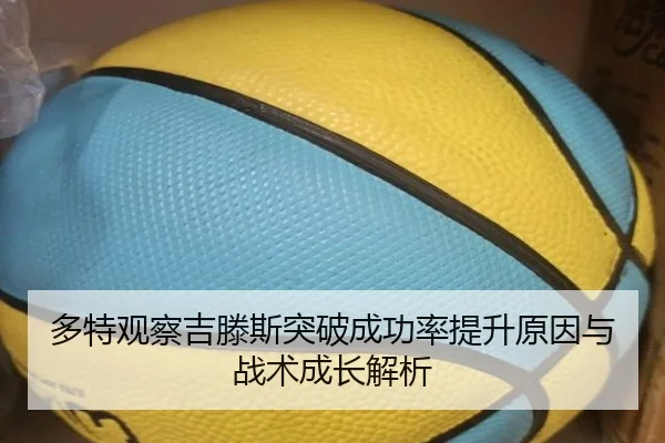 多特观察吉滕斯突破成功率提升原因与战术成长解析